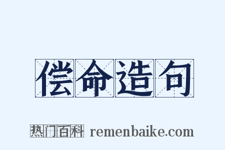 偿命造句是什么意思的图片